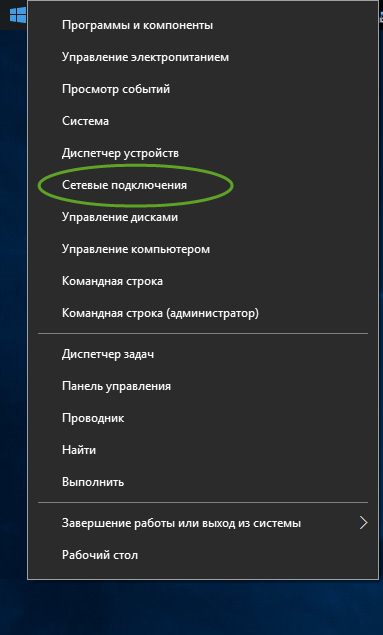Открытие сетевых подключений в Windows 10